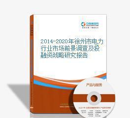 【2014-2020年徐州市電力行業(yè)市場(chǎng)前景調(diào)查及投融資戰(zhàn)略研】?jī)r(jià)格_廠家_圖片